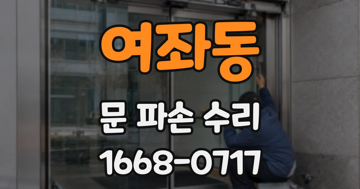 여좌동 문 파손 수리