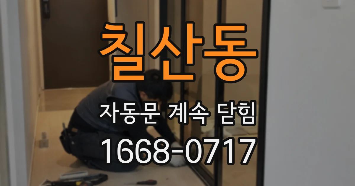 칠산동 자동문 계속 닫힘