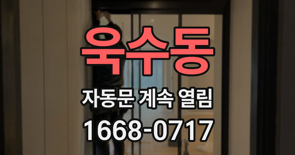 욱수동 자동문 계속 열림
