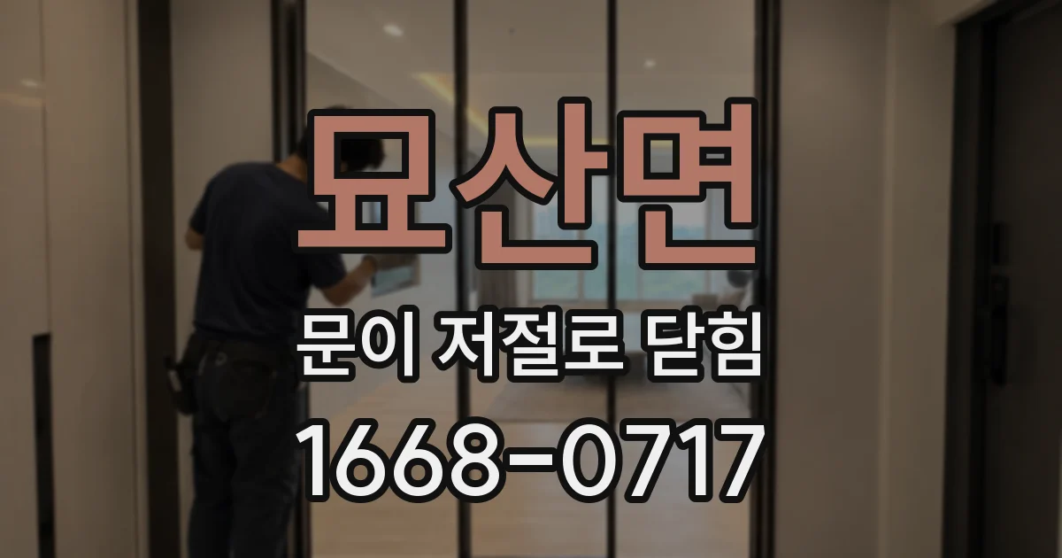 묘산면 문이 저절로 닫힘