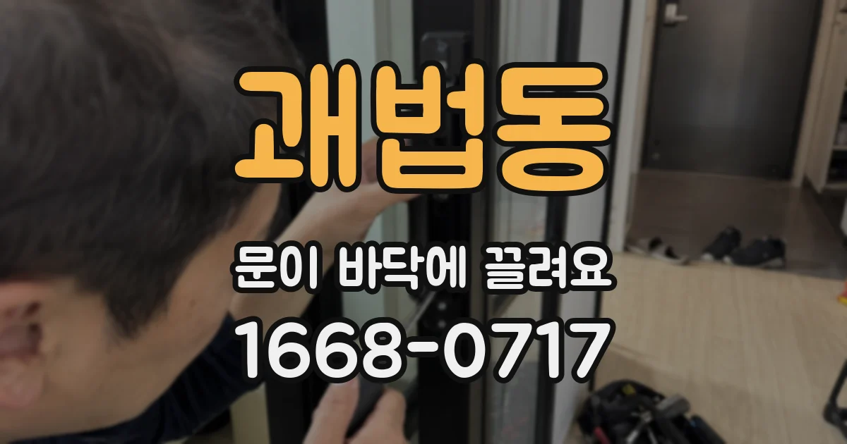 괘법동 문이 바닥에 끌려요