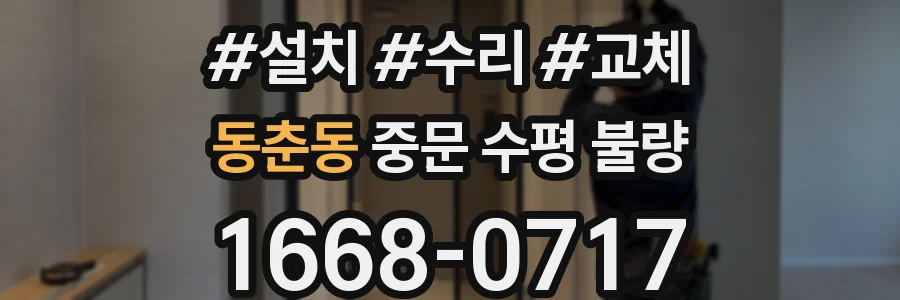 동춘동 중문 수평 불량