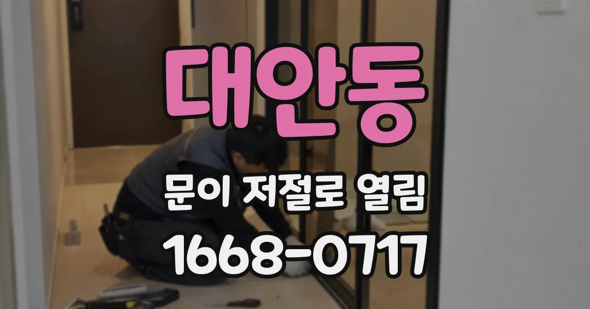 대안동 문이 저절로 열림