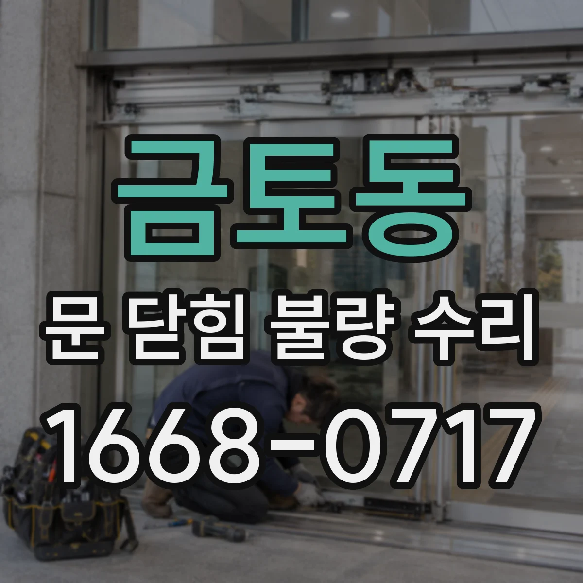 금토동 문 닫힘 불량 수리