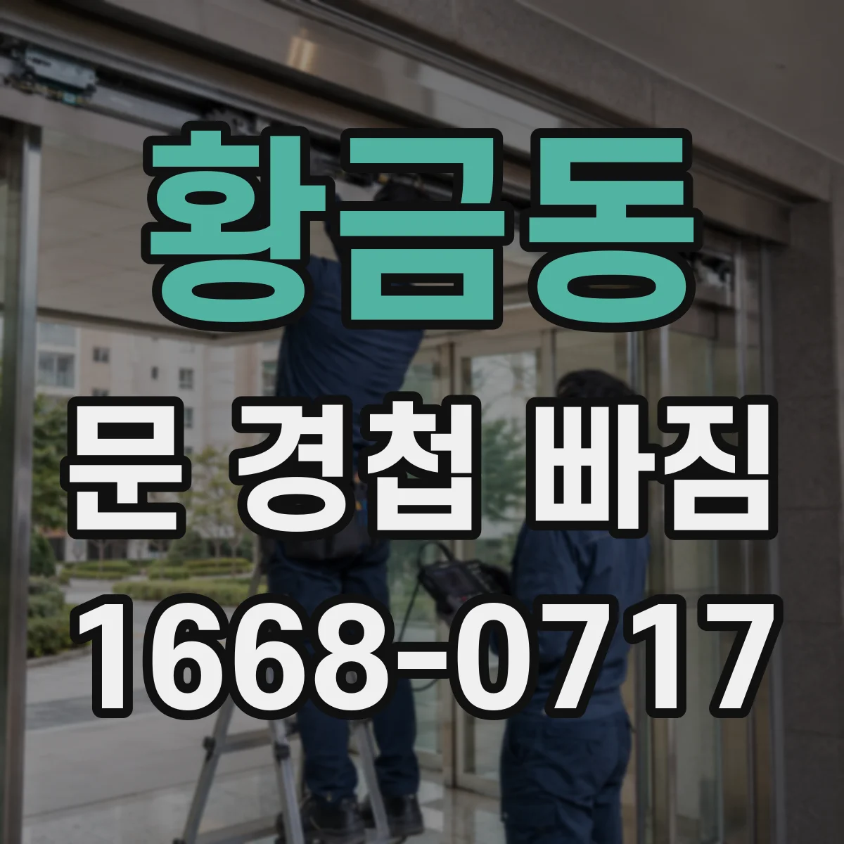 황금동 문 경첩 빠짐