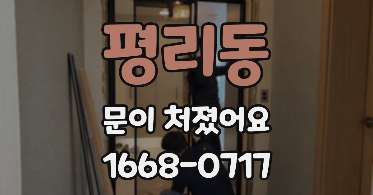 평리동 문이 처졌어요