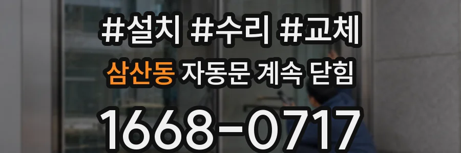삼산동 자동문 계속 닫힘
