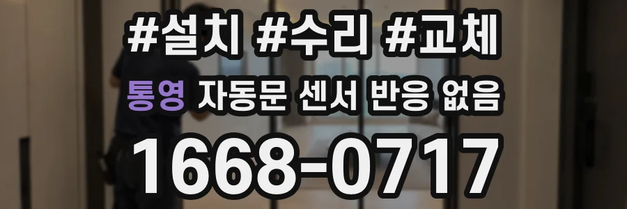 통영 자동문 센서 반응 없음