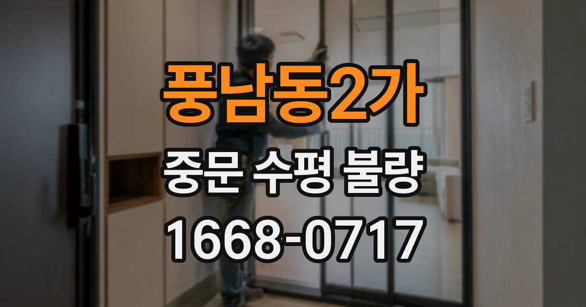 풍남동2가 중문 수평 불량
