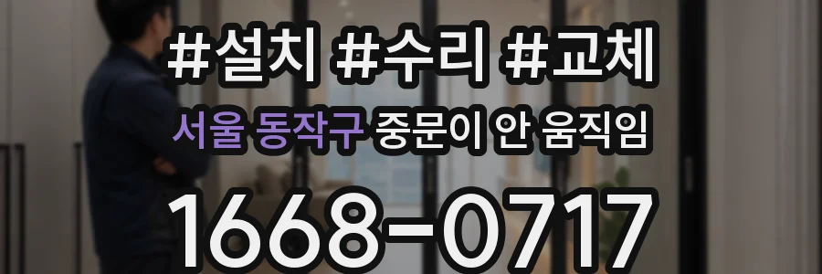 서울 동작구 중문이 안 움직임