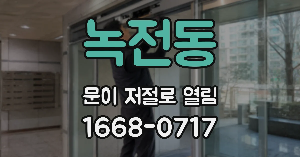 녹전동 문이 저절로 열림