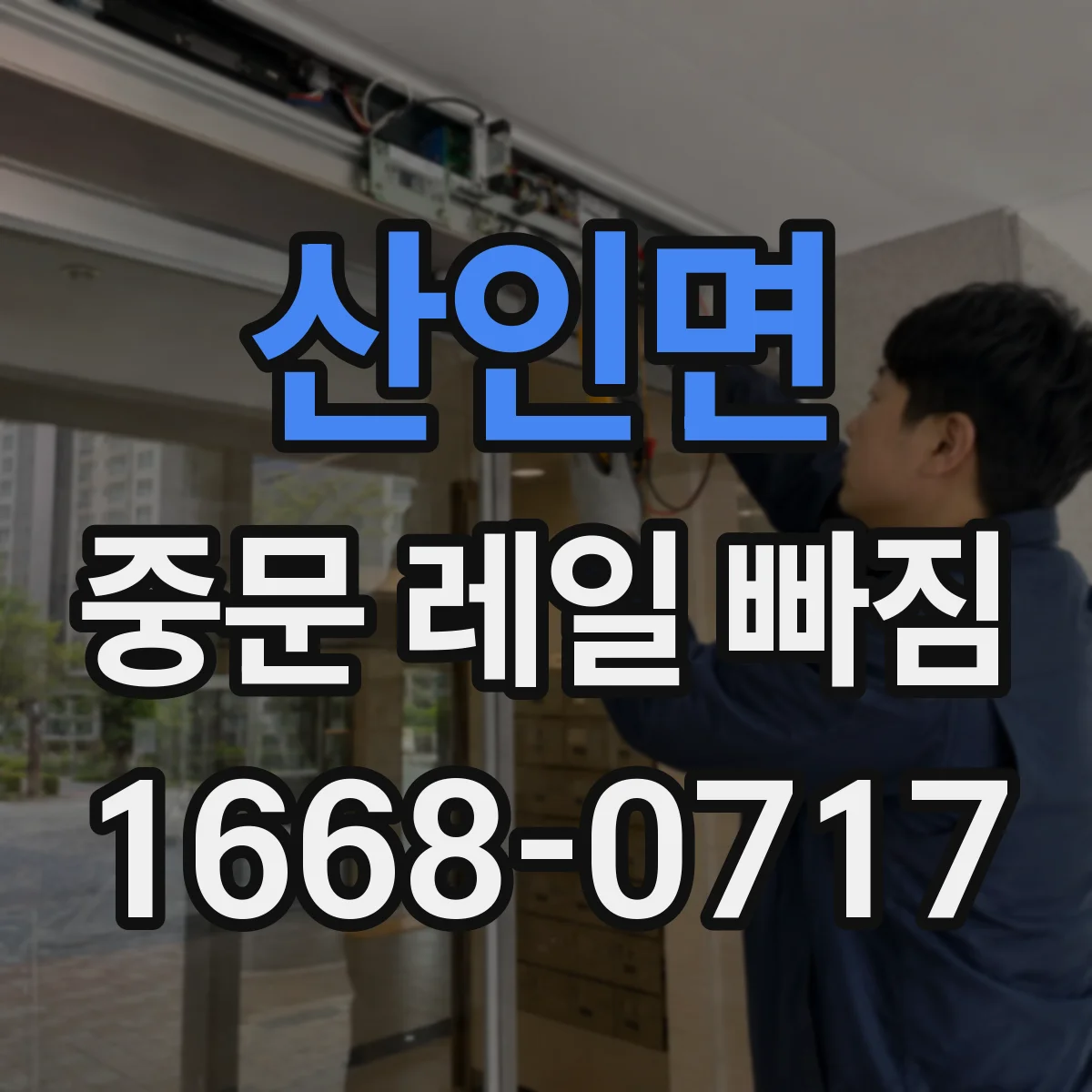 산인면 중문 레일 빠짐