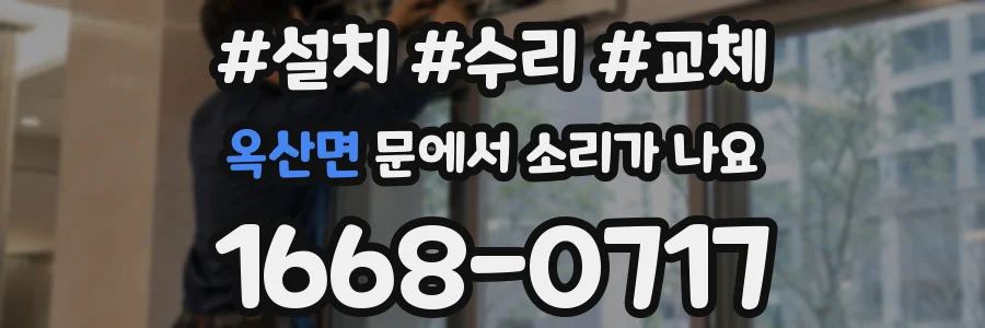 옥산면 문에서 소리가 나요