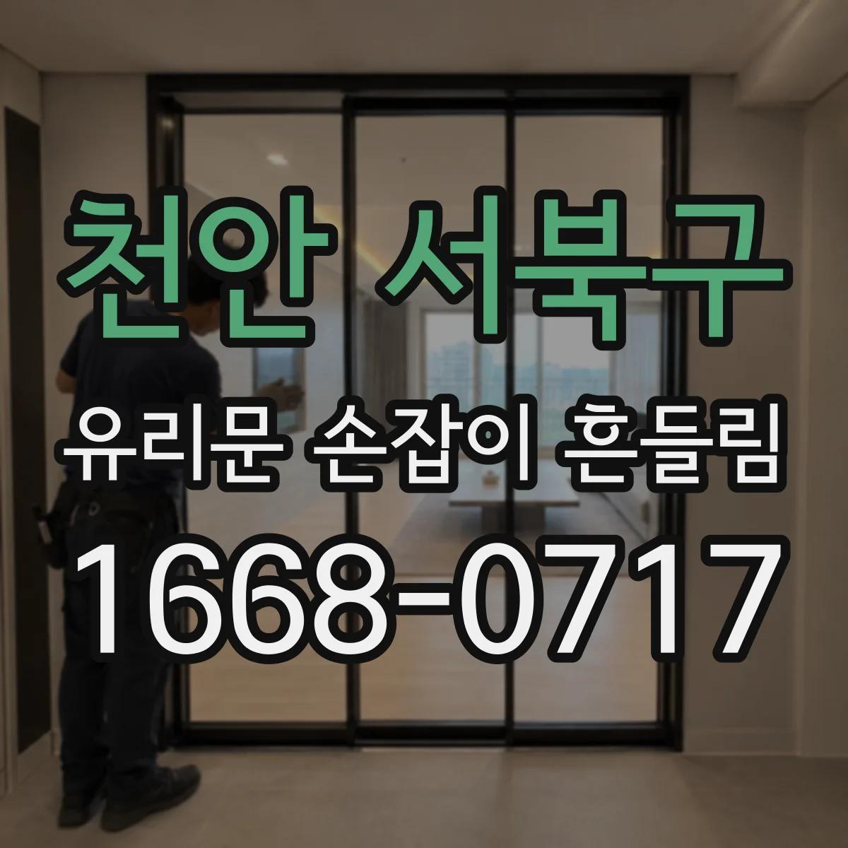 천안 서북구 유리문 손잡이 흔들림