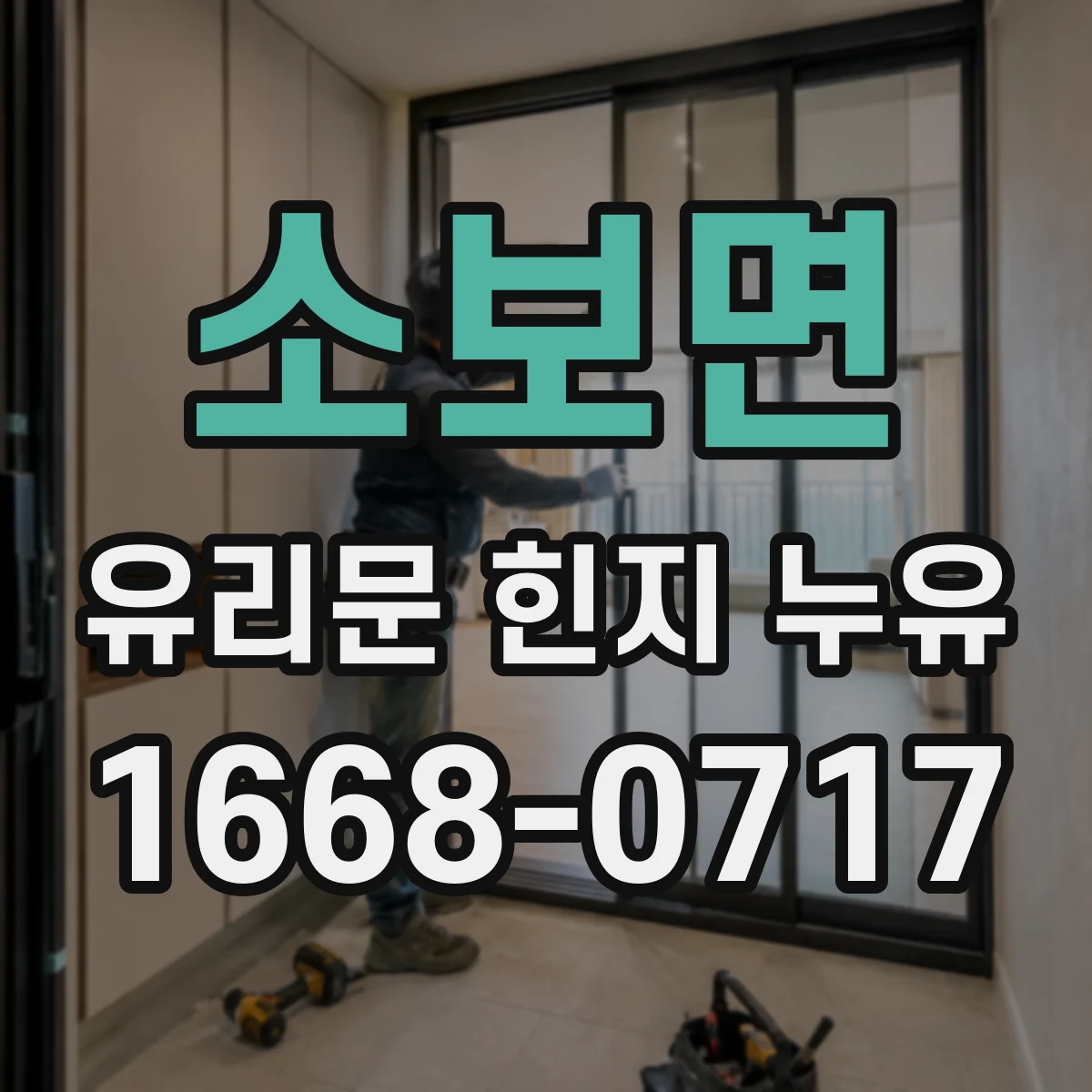 소보면 유리문 힌지 누유