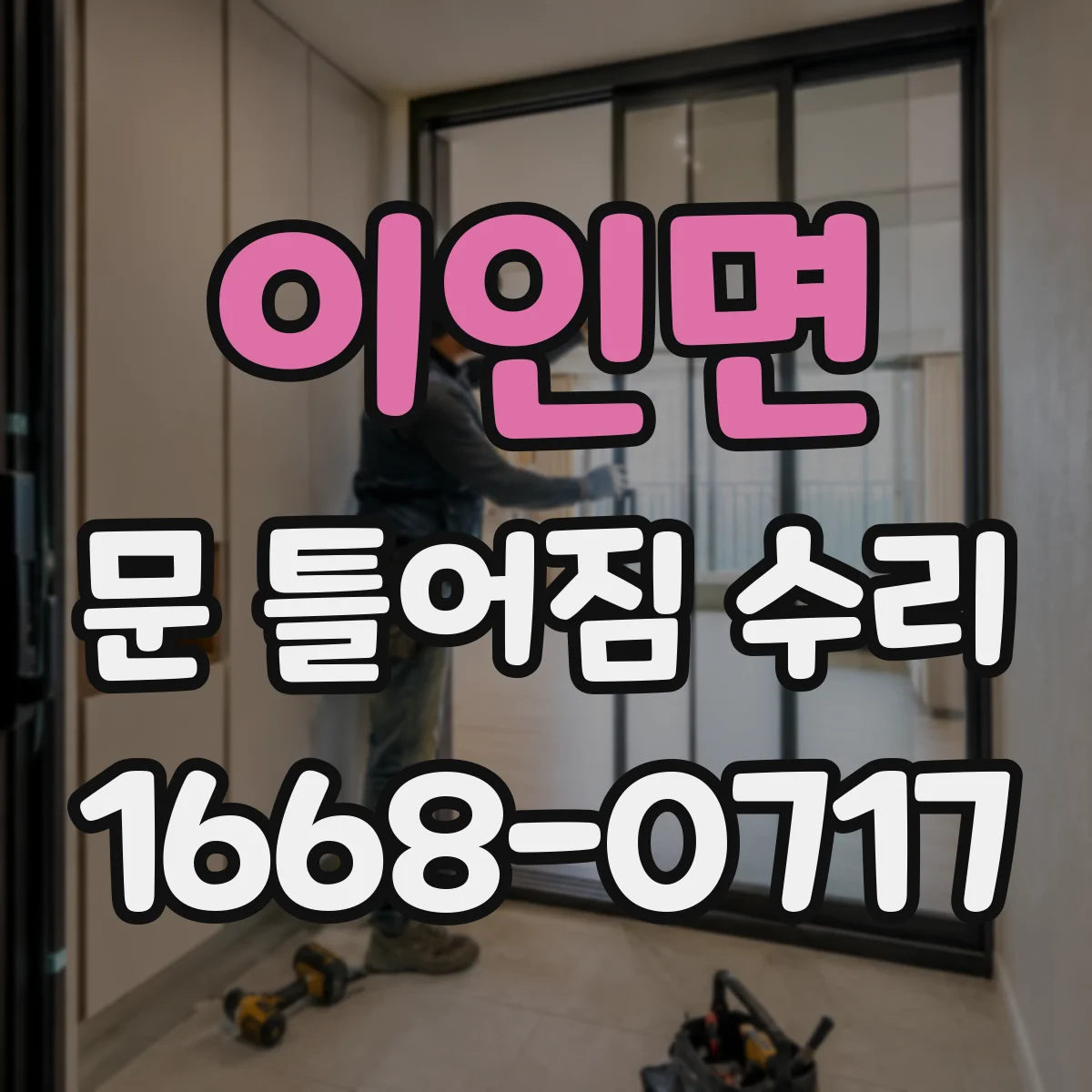 이인면 문 틀어짐 수리
