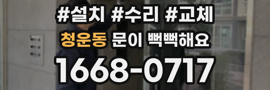 청운동 문이 뻑뻑해요