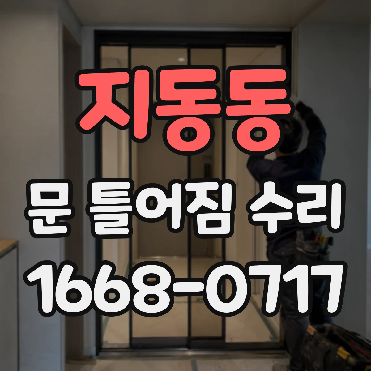 지동동 문 틀어짐 수리