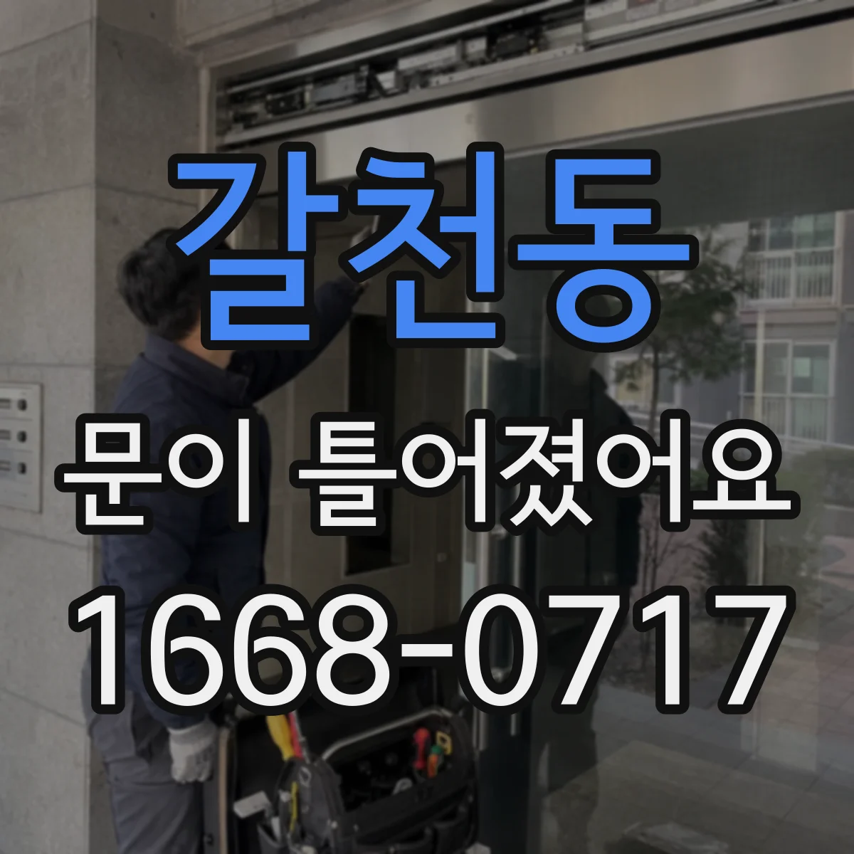 갈천동 문이 틀어졌어요