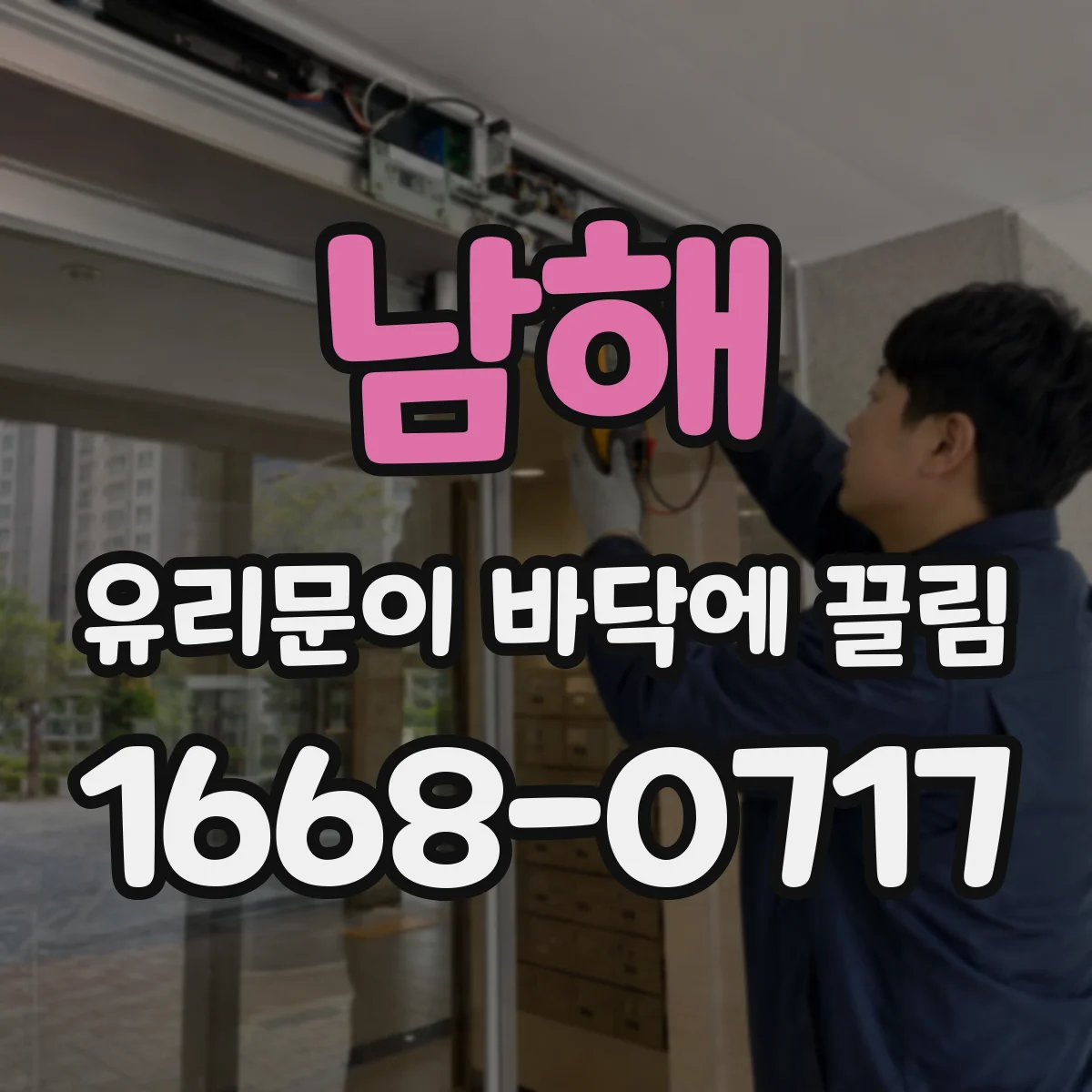 남해 유리문이 바닥에 끌림