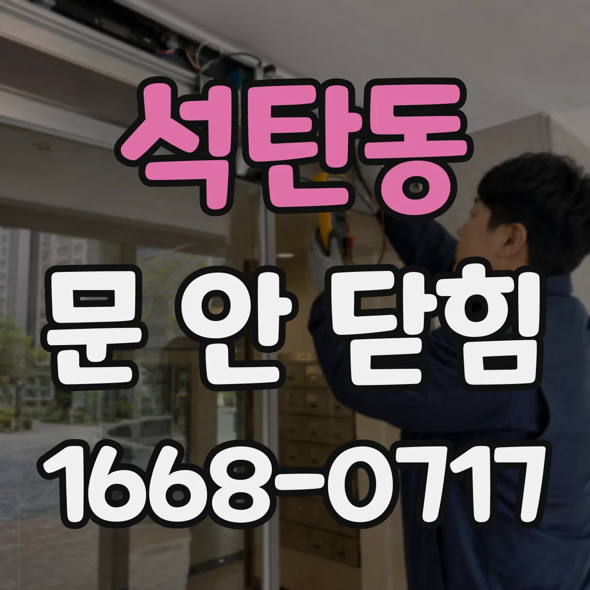 석탄동 문 안 닫힘