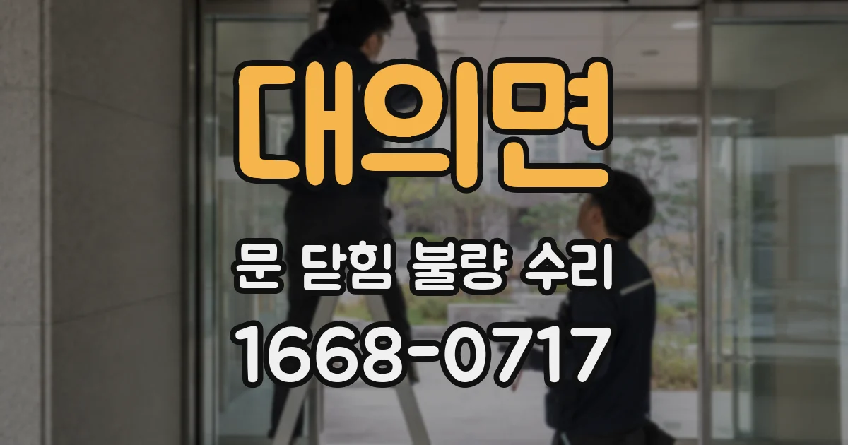 대의면 문 닫힘 불량 수리