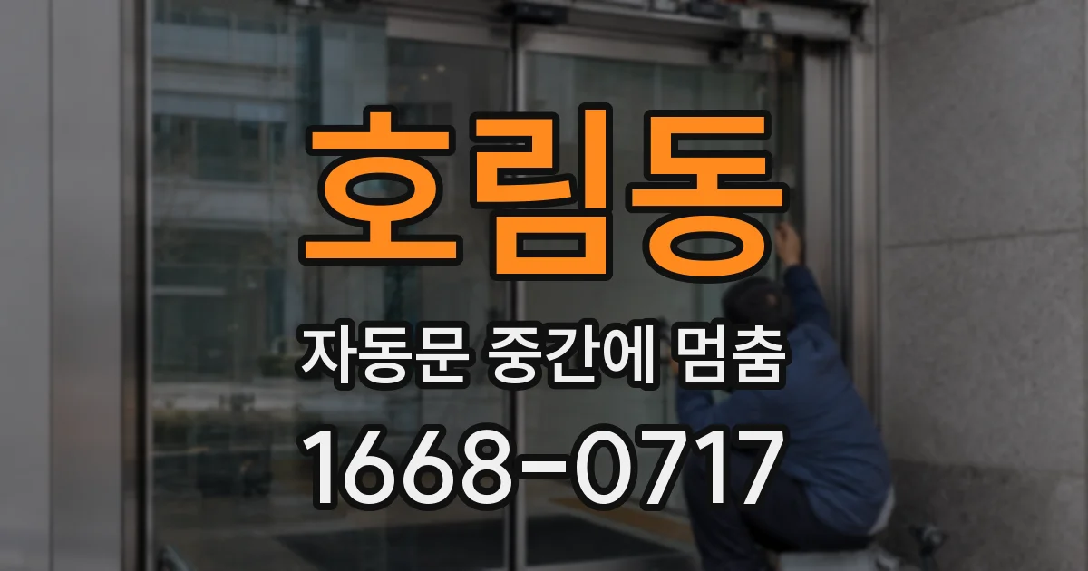 호림동 자동문 중간에 멈춤
