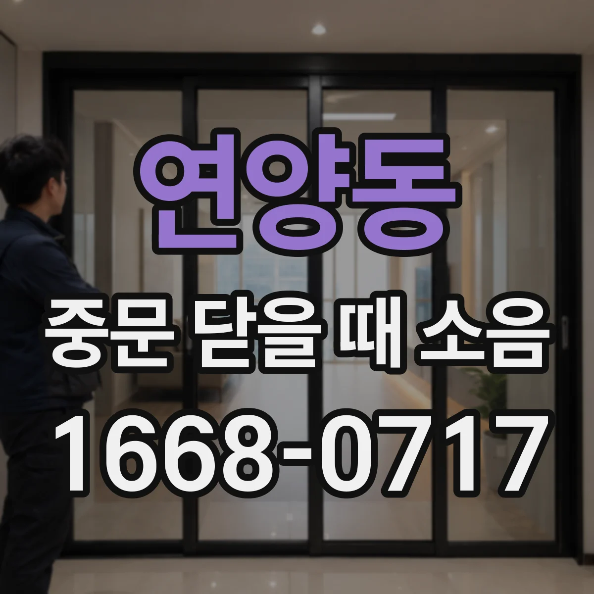 연양동 중문 닫을 때 소음