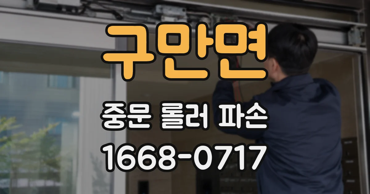구만면 중문 롤러 파손