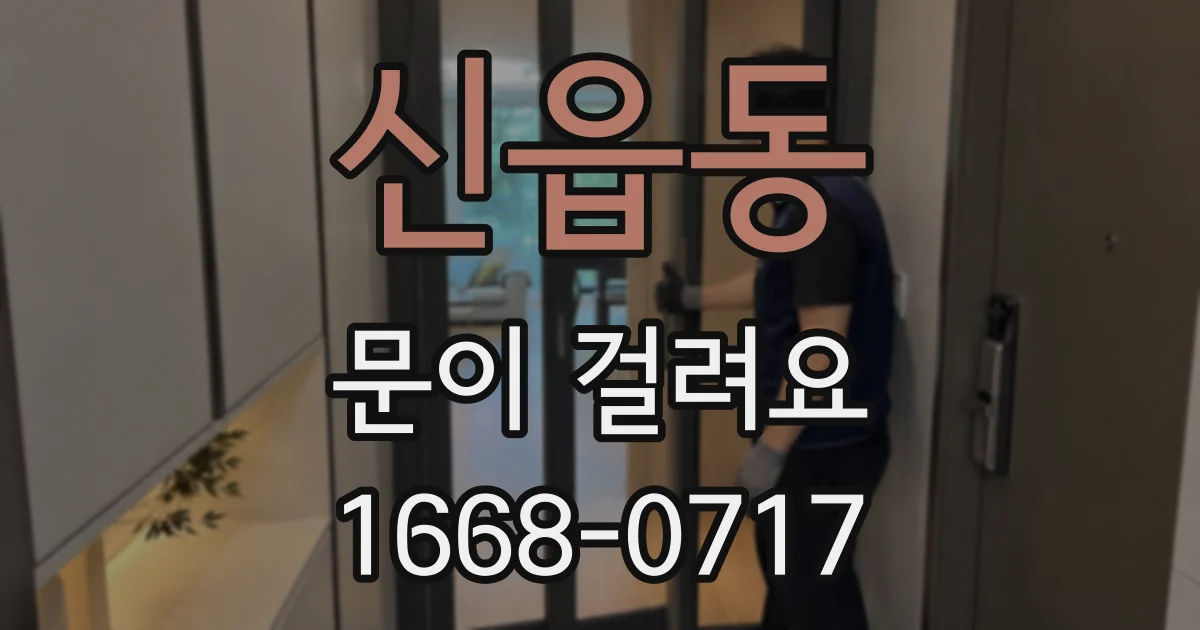 신읍동 문이 걸려요