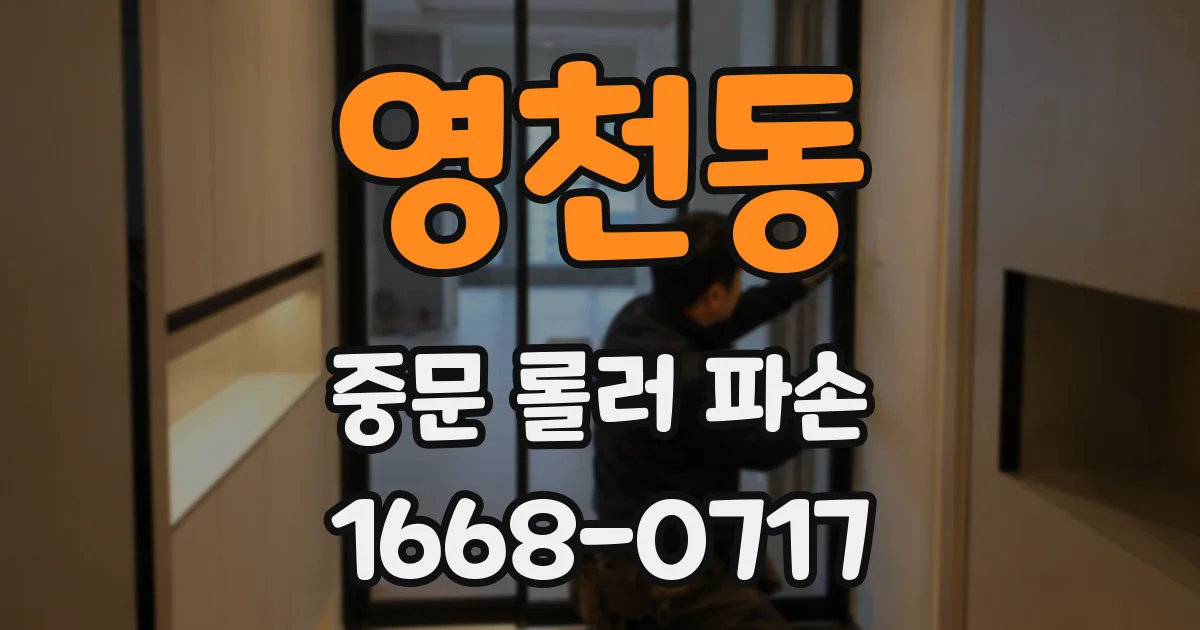 영천동 중문 롤러 파손