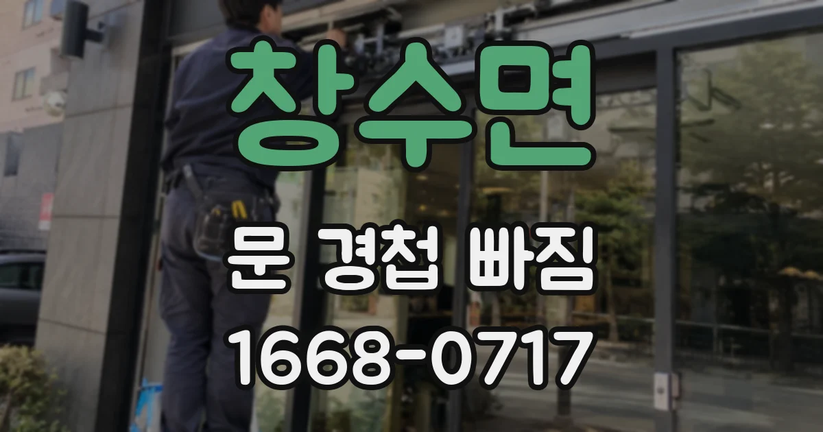 창수면 문 경첩 빠짐