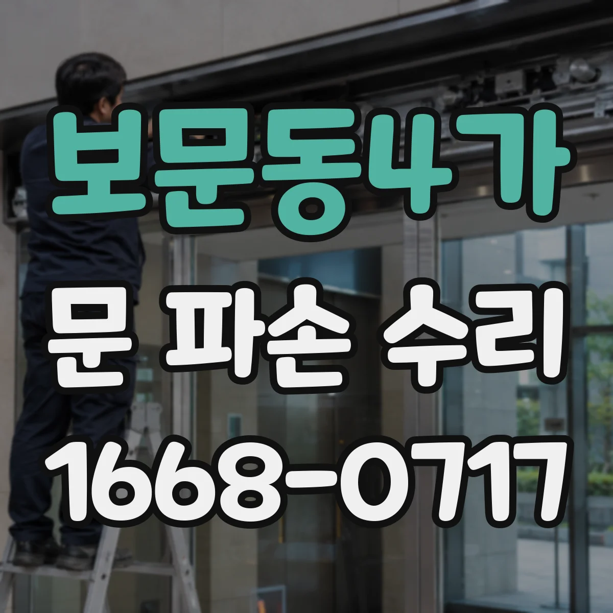 보문동4가 문 파손 수리