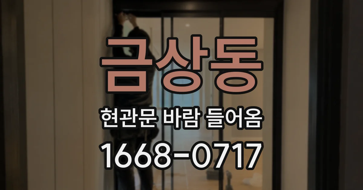 금상동 현관문 바람 들어옴