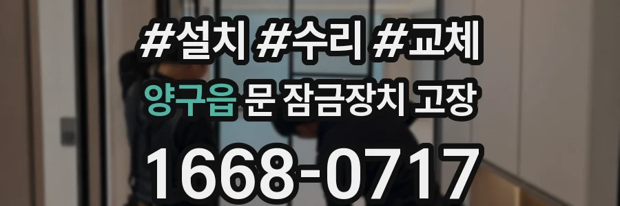 양구읍 문 잠금장치 고장