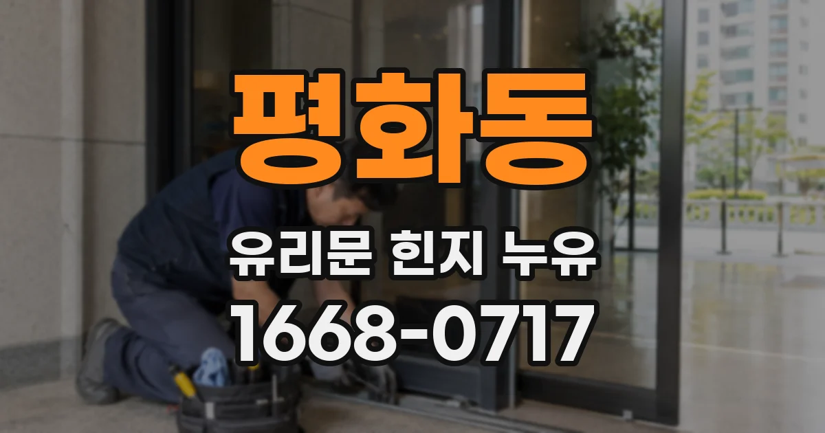 평화동 유리문 힌지 누유