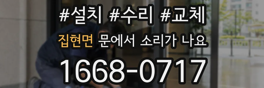 집현면 문에서 소리가 나요