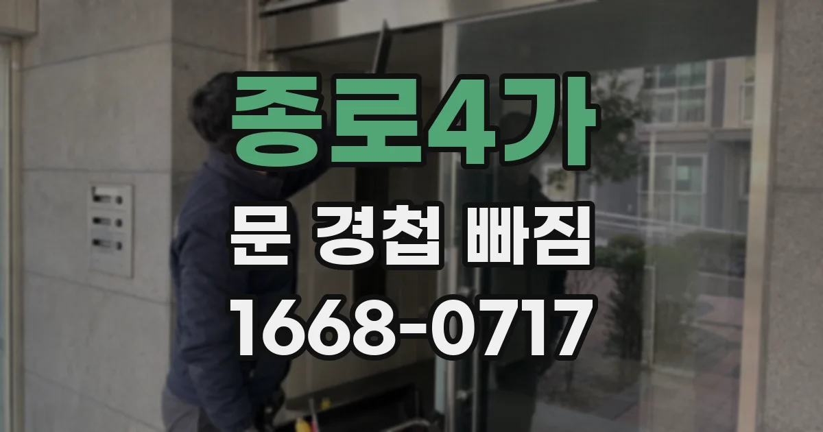 종로4가 문 경첩 빠짐