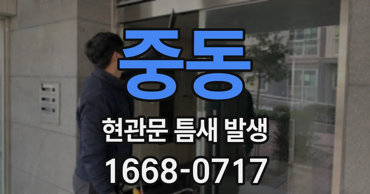 중동 현관문 틈새 발생
