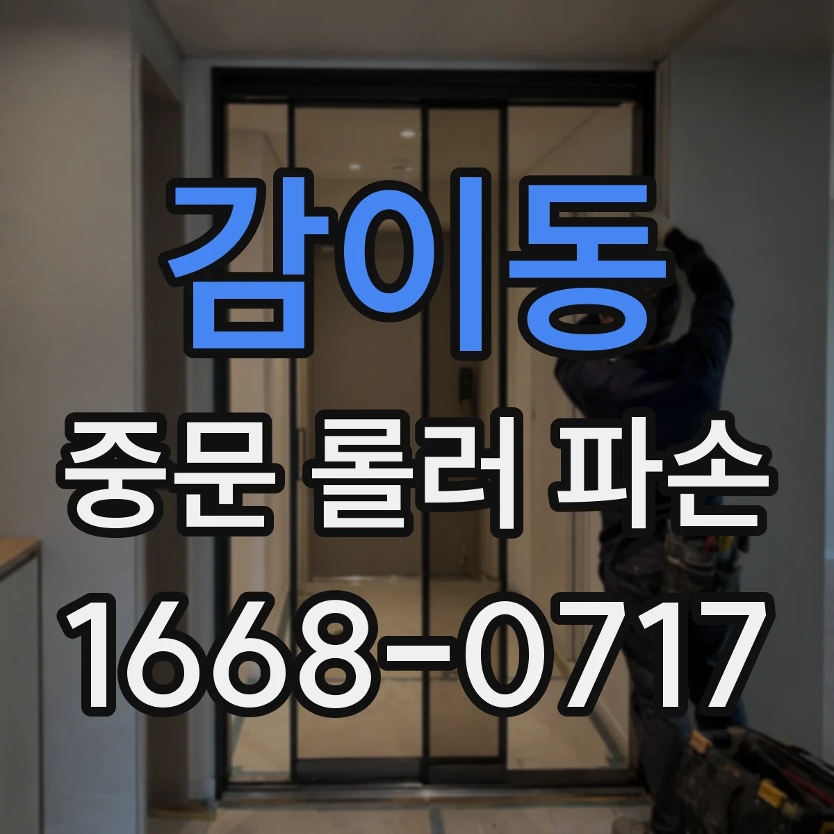 감이동 중문 롤러 파손
