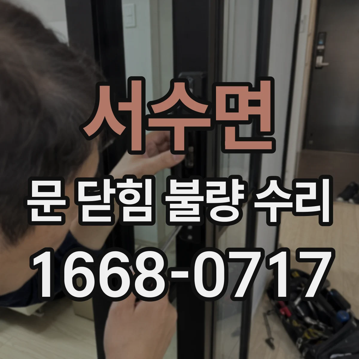 서수면 문 닫힘 불량 수리