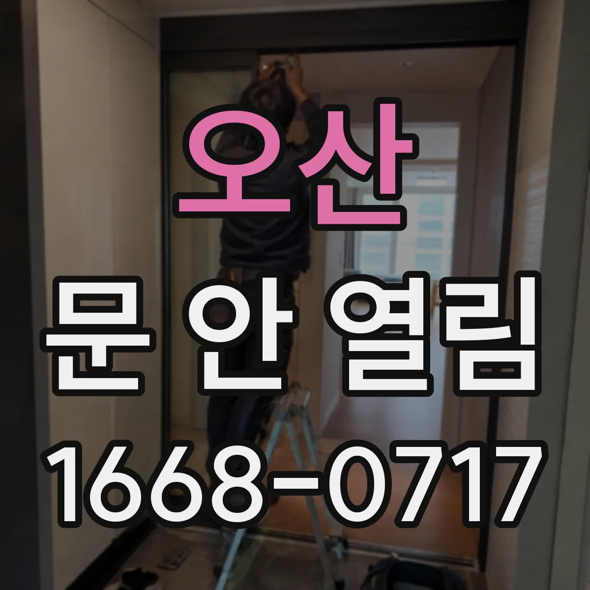 오산 문 안 열림 도어락 잠금 모드 해제 후 배터리 상태도 함께 확인