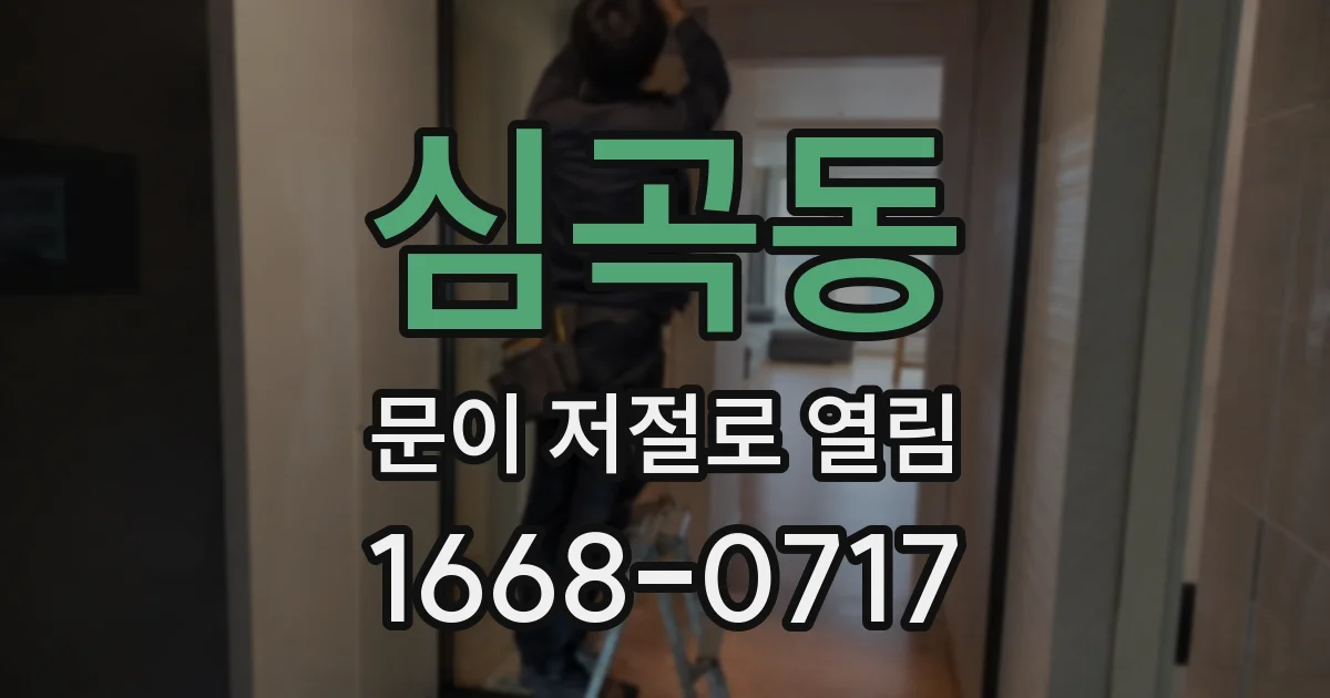 심곡동 문이 저절로 열림