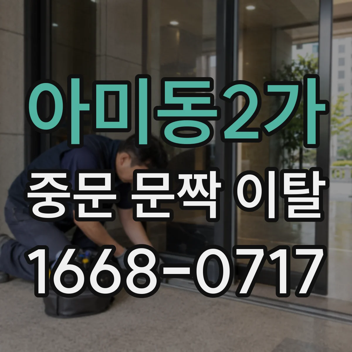 아미동2가 중문 문짝 이탈