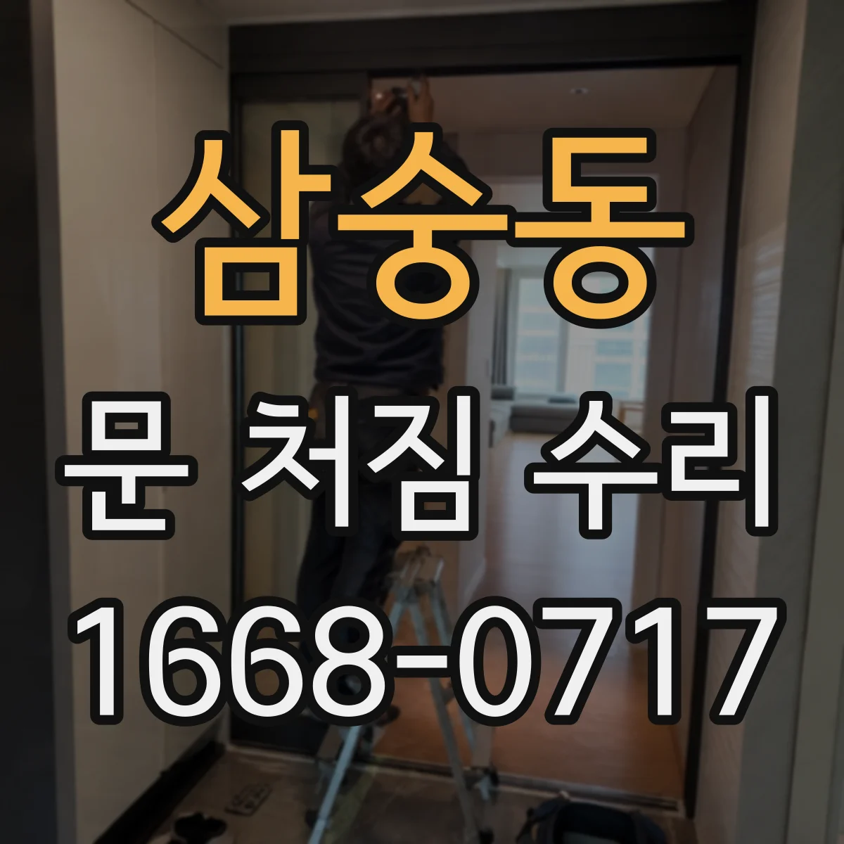 삼숭동 문 처짐 수리