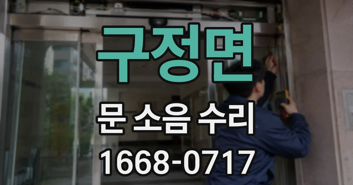 구정면 문 소음 수리