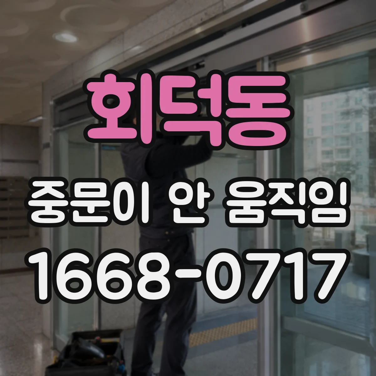 회덕동 중문이 안 움직임