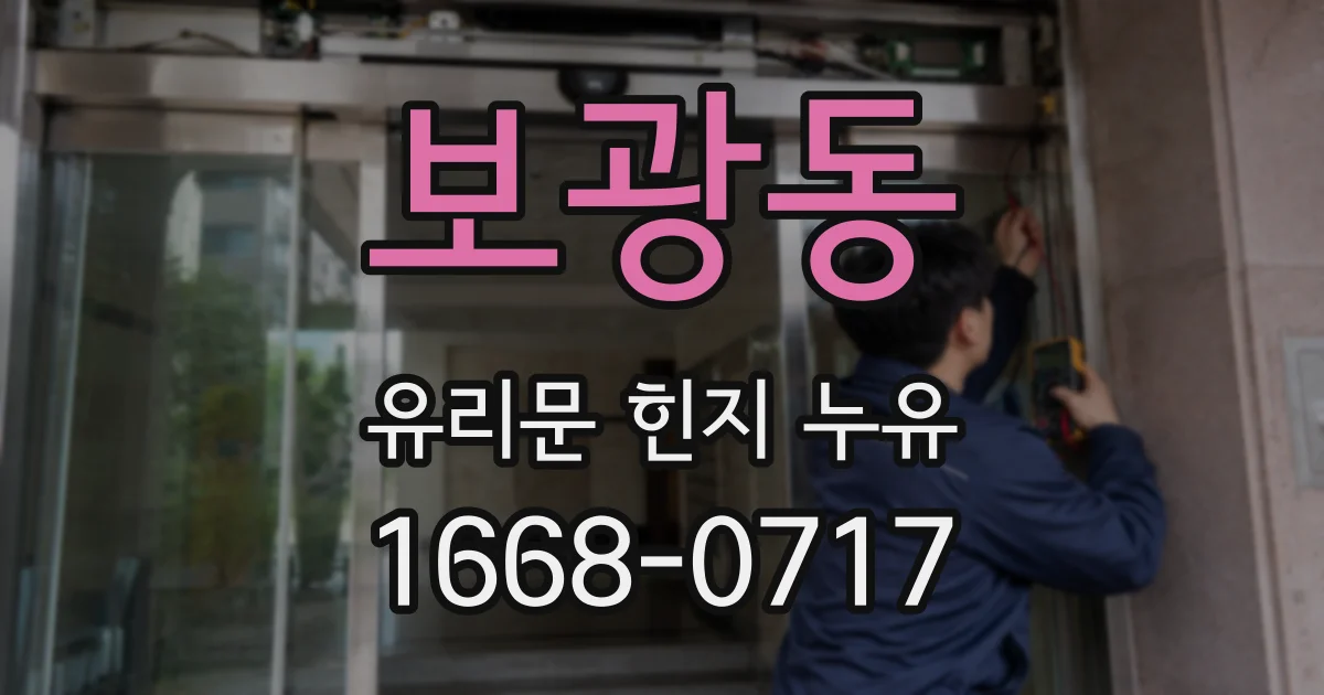 보광동 유리문 힌지 누유
