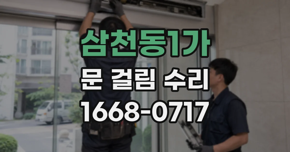 삼천동1가 문 걸림 수리