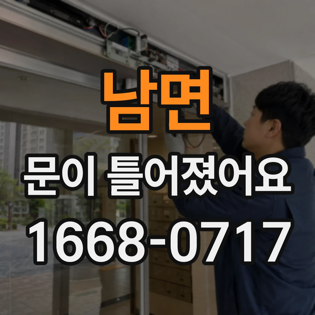 남면 문이 틀어졌어요